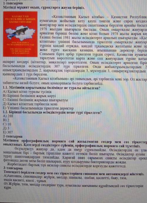 1-тапсырма Мәтінді мұқият оқып, сұрақтарға жауап беріңіз.КАКТИ«Қазақстанның Қызыл кітабы» - Қазақста