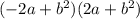 ( - 2a + b {}^{2} )(2a + b {}^{2})