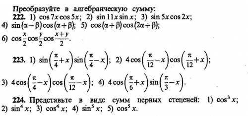 Преобразования алгебраической суммы тригонометрических функции в произведение 222(6) 223(2.3) 224(2)