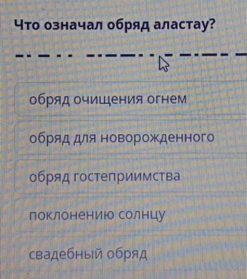 Что означает обряд Алатау​