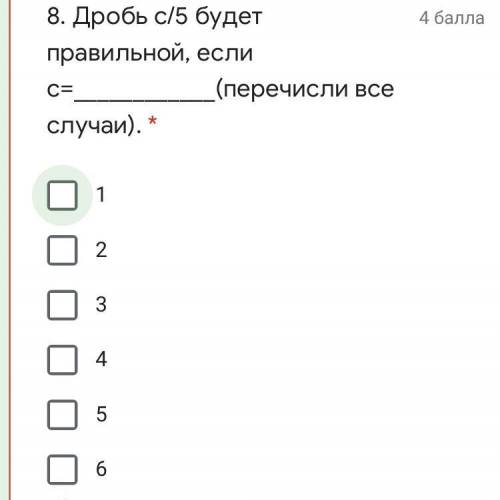 Дробь с/5 будет правильной, если с=(перечисли все случаи