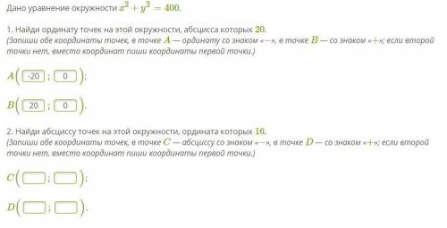 Дано уравнение окружности x2+y2=400.