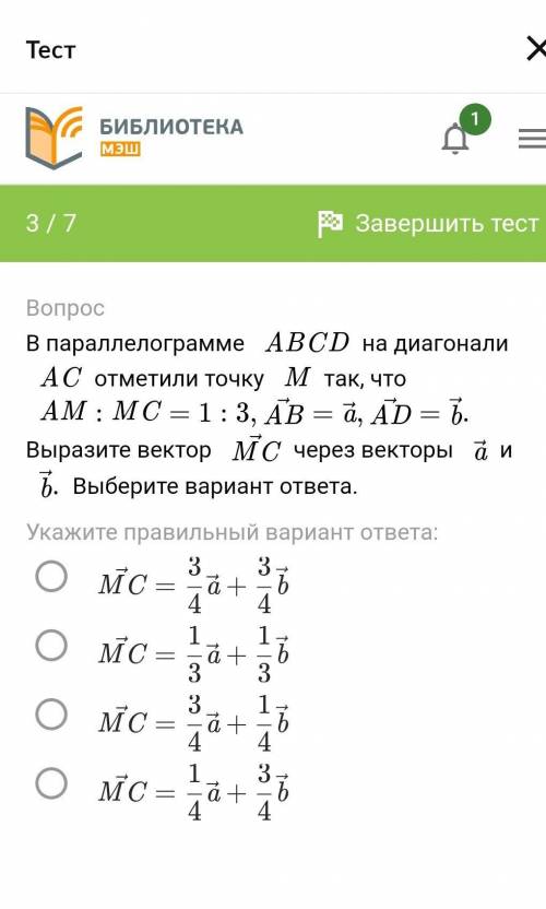 3 / 7 ВопросВ параллелограмме ABCDна диагонали ACотметили точку Mтак, что AM:MC=1:3,AB=a,AD=b.Вырази