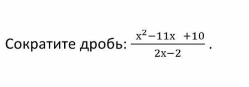 Сократите дробь: ( х^2-11х +10)/(2х-2) .