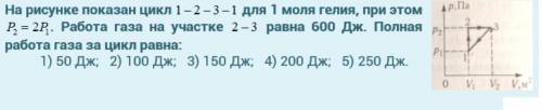 решить задачу по физике На рисунке показан цикл 1-2-3-1 для одного моля гелия, при этом p2=2p1. рабо