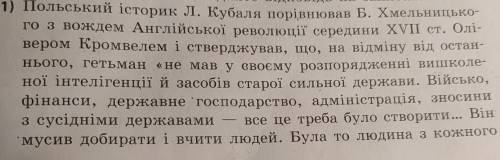 Ознайомтеся з точкою зору зарубіжних істориків щодо діяльності Б. Хмельницького і дайте відповідь на