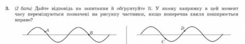 в якому напрямку цей момент часу переміщюється позначені на рис. частинки якщо поперечна хвиля пошир