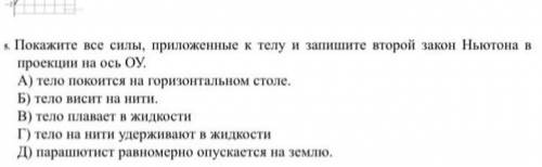 Покажите все силы, приложенные к телу и запишите второй закон Ньютона в проекции на ось ОУ. Буду оче