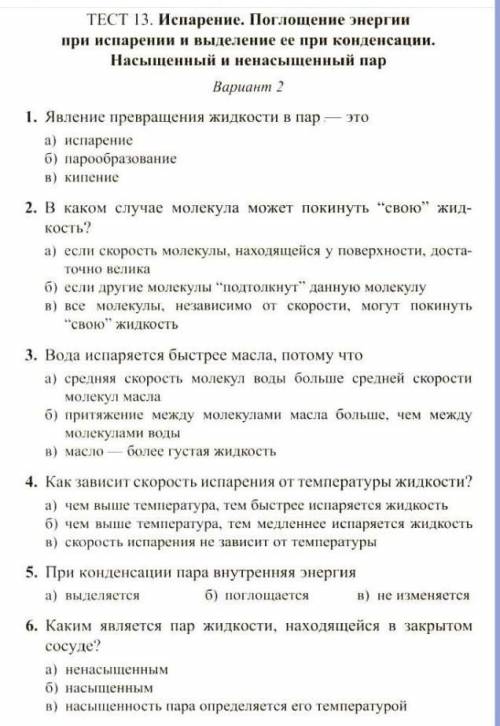 Физика 8 класс испарение ​