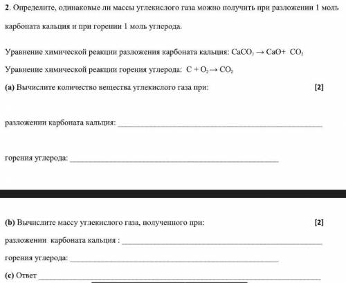 Определите, одинаковые ли массы углекислого газа можно получить при разложении 1 моль карбоната каль