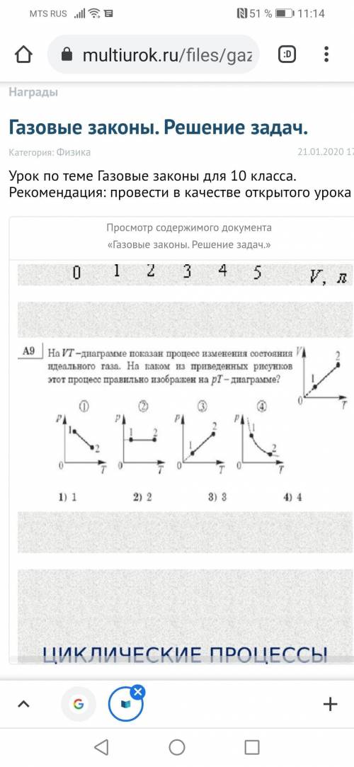1.На VTдиаграмме показан процесс изменения состояния идеального газа. На каком из приведённых рисунк