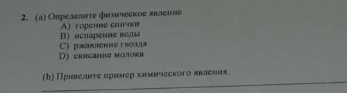 2. (а) Определите физическое явление A) горение спичкиB) испарене водыC) paziente rHOD) екисанне мол