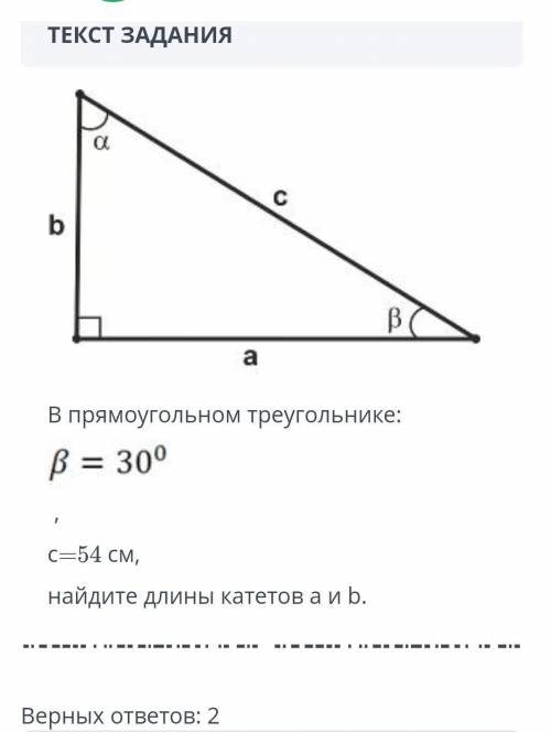 В прямоугольном треугольнике В=30° с=54 см Найдите длины катетов а и ответа)​