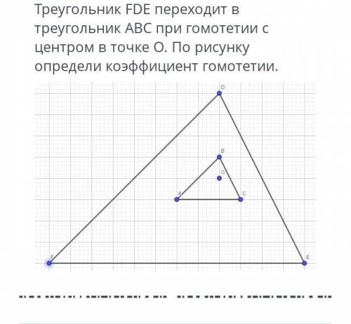 Треугольник FDE переходит в треугольник ABC при гомотетии с центром в точке о по рисунку ответы12340