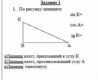 по рисунку запишите: sin K= cos A= tg K= a) запишите катет, прилежайщий к углу К б) запиши катет, пр