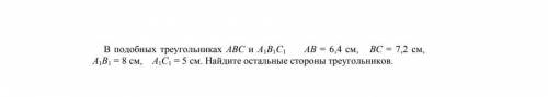 В подобных треугольниках АВС и А1В1С1 АВ = 6,4 см, ВС = 7,2 см, А1В1 = 8 см, А1С1 = 5 см. Найдите ос