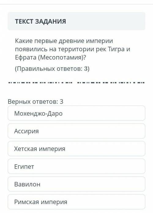 ЗАДАНИЕ №2 ВРЕМЯ НА ВЫПОЛНЕНИЕ:18:36ТЕКСТ ЗАДАНИЯКакой царь превратил Вавилон в могущественную импер