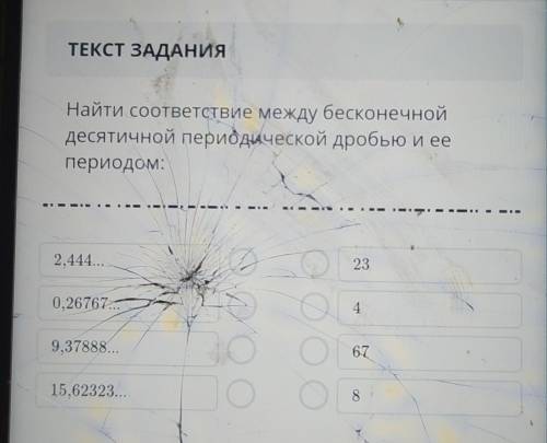 ТЕКСТ ЗАДАНИЯ Найти соответствие между бесконечнойдесятичной периодической дробью и еепериодом:. ну