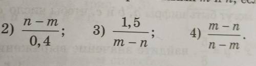 640. Найдите значение выражения с переменными тип, если m - n = 0,6:​