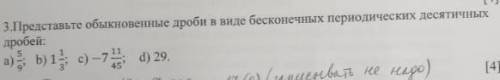 Перевести обыкновенные дроби в бесконечные периодические десятичные ​