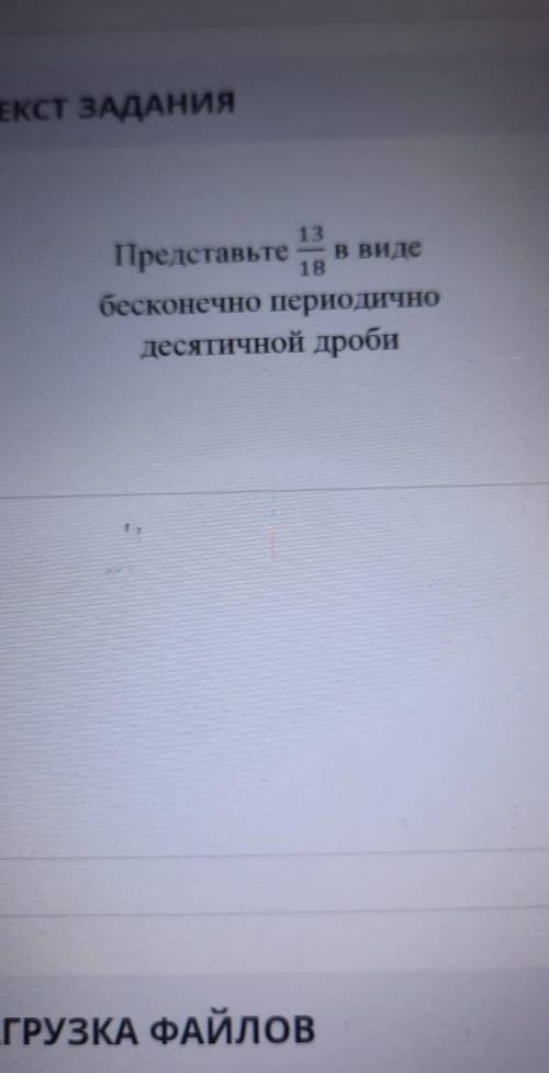 Представьте 13/18 в видебесконечно периодичнодесятичной дроби соррр​