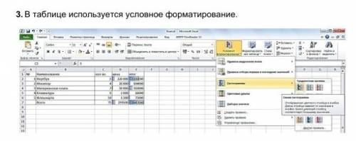 3. В таблице используется условное форматирование