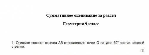 Опишите поворот отрезка АВ относительно точки О на угол 60° против часовой стрелки.​