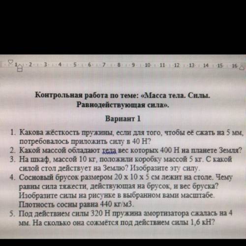 Контрольная работа по теме: «Масса тела. Силы. Равнодействующая сила». Вариант 1 1. Какова жёсткость