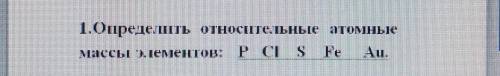 Определить Относительные атомные массы элементов : ​