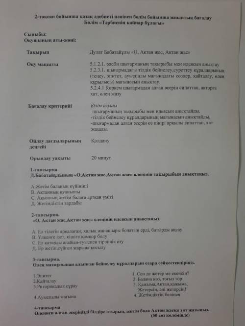 2-тапсырма. 《О актан жас, актан жас》 оленинин идеясын аныктаныз. помагите