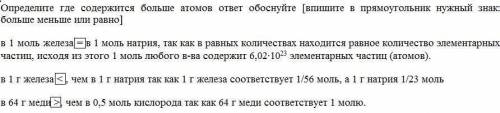 1 Определите, где содержится больше атомов [Впишите во второй столбец таблицы нужный знак: больше (&