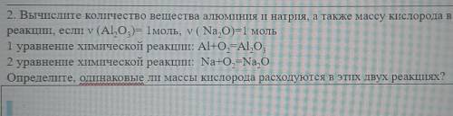 вычислите количество вещества алюминия и натрия а также массу кислорожа в двух уравнения реакции есл