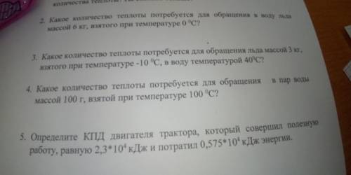 решить физику. Задачи 3 и 4 3. Какое количество теплоты потребуется для обращения льда массой 3 кг в