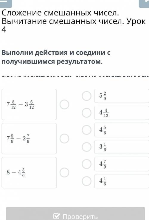 Сложение смешанных чисел. Вычитание смешанных чисел. Урок 4 выполни действия и соедени