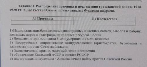 задание 1. распределите причины и последствия гражданской войны 1918-1920 гг. в Казахстане