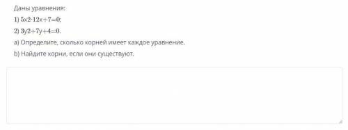 Даны уравнения: 1) 5х2-12х+7=0; 2) 3у2 +7y+4=0. а) Определите, сколько корней имеет каждое уравнение