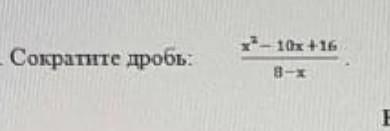 нужно сократить дробьесли не понятны цифры- х^2-10х+16 8-х​