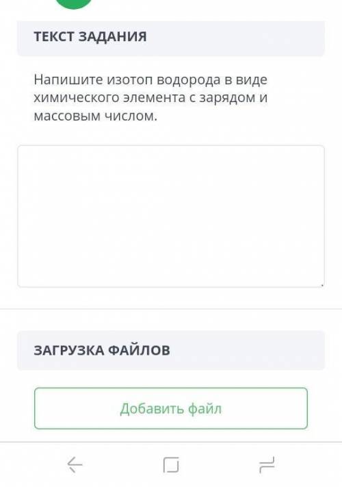 Напишите изотоп водорода в виде химического элемента с зарядом имассовым числом.ЗАГРУЗКА ФАЙЛОВДобав