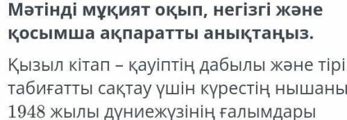 Мәтінді мұқият оқып негізгі және қосымша ақпаратты анықтаныз помагите​