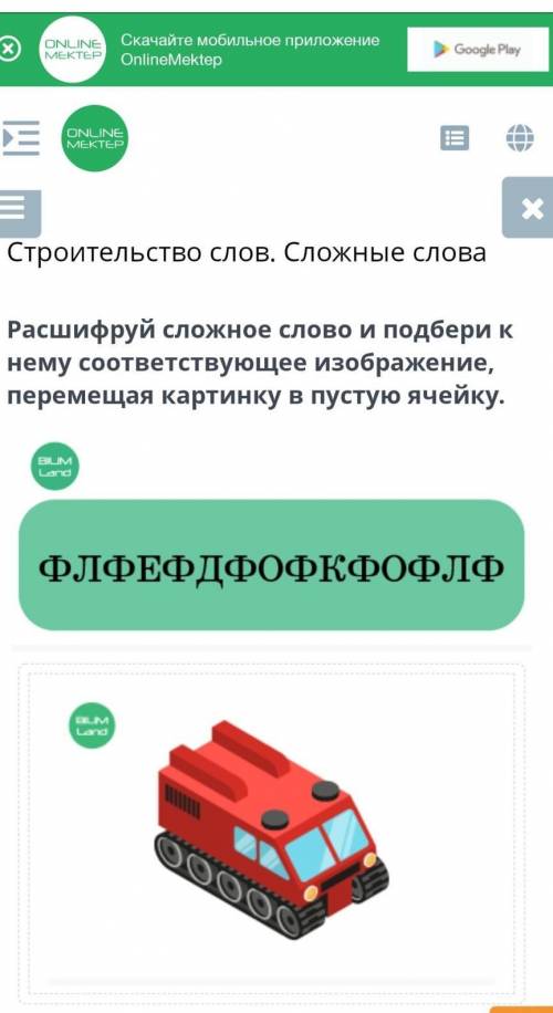 Расшифруй сложное слово и подбери к нему соответствующее изображение, перемещая картинку в пустую яч