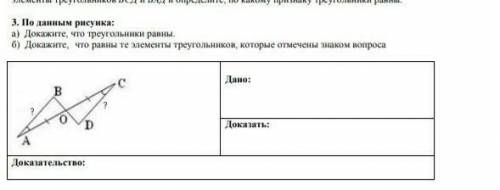 По данным рисунка: а) Докажите, что треугольники равны.б) Докажите, что равны те элементы треугольни