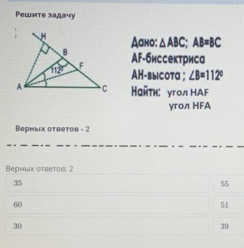 Дано:АВС; АВ=ВС АF-биссектриса АН- высота; В=112° Найти: угол HAF угол NFA Верных ответов: 235603055