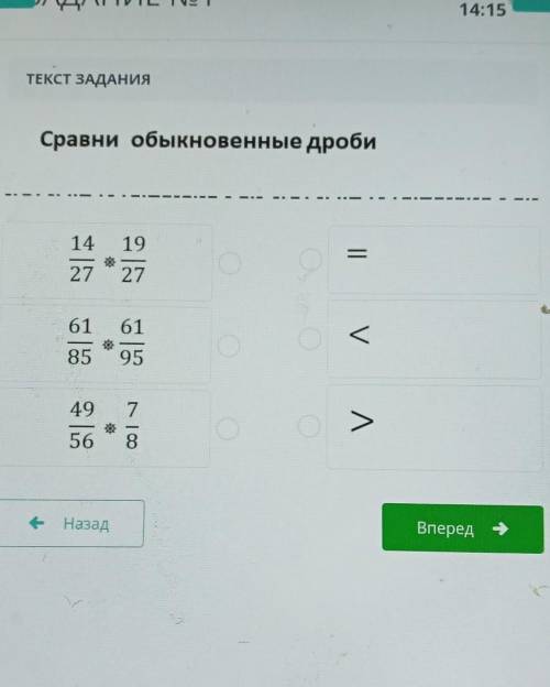 Сравни обыкновенные дроби 14/27 * 19/27 61/85* 61/95 49/56 *7/8 сделаю лучшим ответом​