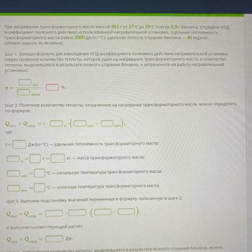 При нагревании трансформаторного масла массой 881 гот 17°C до 59°С сожгли 3,9 г бензина. Определи КП