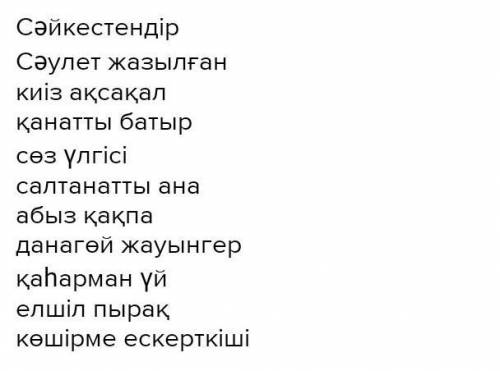 Сәйкестендір Сәулет жазылған киіз ақсақал қанатты батыр сөз үлгісі салтанатты ана абыз қақпа данагө