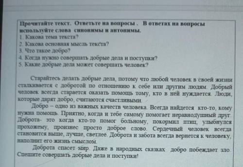 Прочитайте текст. ответьте на вопросы. В ответах на вопросы используйте слова синонимы и антонимы.1.