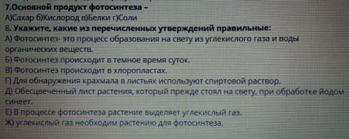 Укажите какие из перечеслинных утвержедений правельные. Как можно быстре просто время поджимает