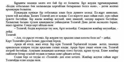 Мәтіндегі тірек сөздерді табыңыз. Мәтіндегі тірек сөздер (5 сөз) сделаю лучший ответ и только прави