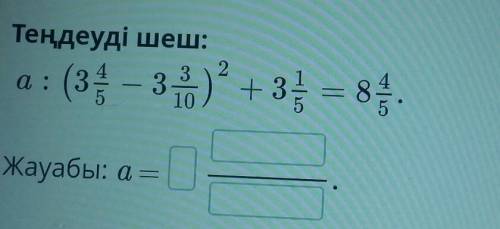 Теңдеуді шеш:а:)Жауабы: a =​
