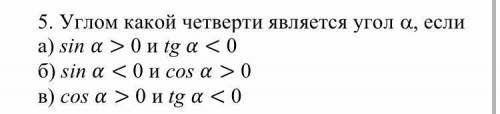 Углом какой четверти является угол ...